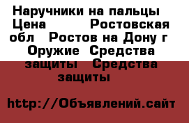 Наручники на пальцы › Цена ­ 390 - Ростовская обл., Ростов-на-Дону г. Оружие. Средства защиты » Средства защиты   